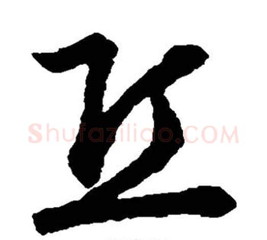 丘字裴休毛笔草书书法写法,摘自裴休毛笔草书书法作品