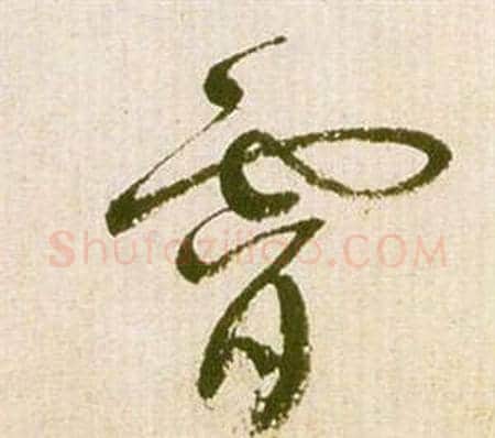 霄字祝枝山毛笔草书书法写法,摘自滕王阁序并诗