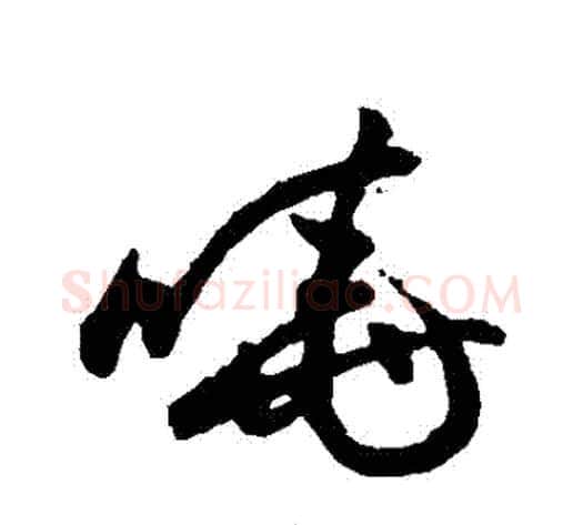 曉字祝枝山毛笔草书书法写法,摘自祝枝山毛笔草书书法作品