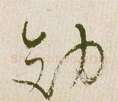 效字祝枝山毛笔草书书法写法,摘自滕王阁序并诗