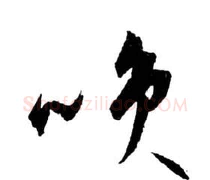 咲字祝枝山毛笔草书书法写法,摘自前赤壁赋