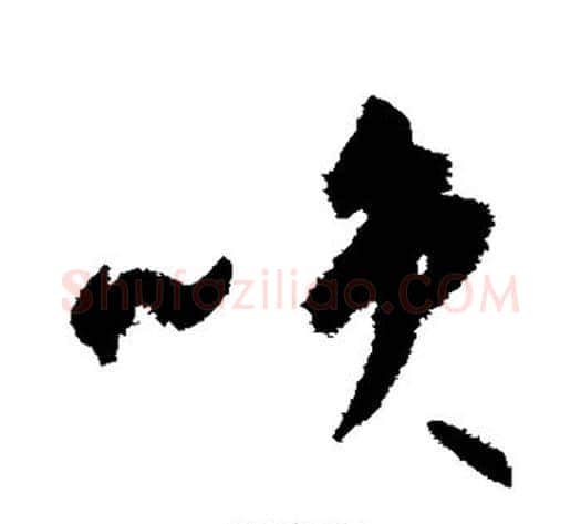 笑字祝枝山毛笔草书书法写法,摘自祝枝山毛笔草书书法作品