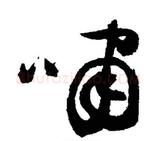 啸字祝枝山毛笔草书书法写法,摘自祝枝山毛笔草书书法作品