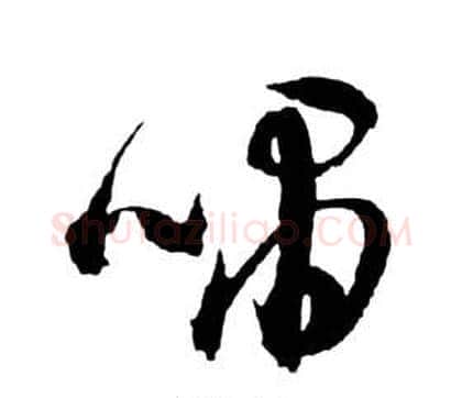 嘯字祝枝山毛笔草书书法写法,摘自前赤壁赋