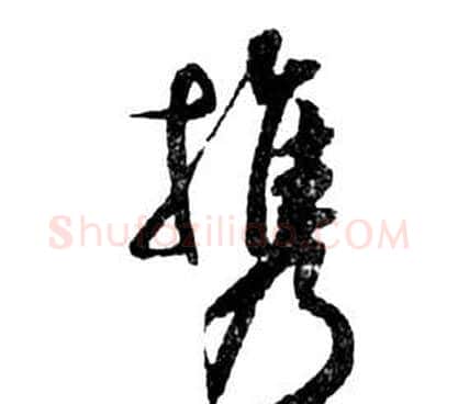 攜字祝枝山毛笔草书书法写法,摘自前赤壁赋