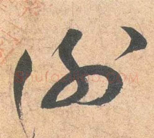 謝字祝枝山毛笔草书书法写法,摘自云江记