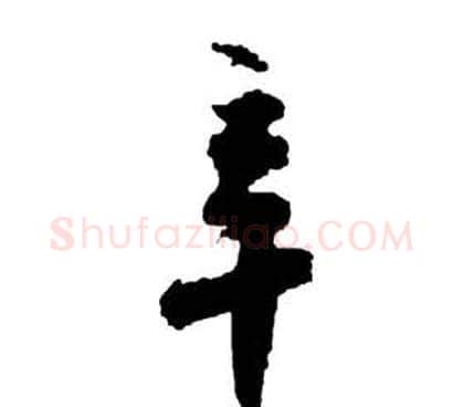 辛字祝枝山毛笔草书书法写法,摘自前赤壁赋