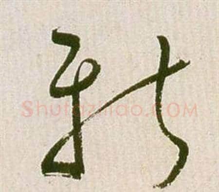 新字祝枝山毛笔草书书法写法,摘自滕王阁序并诗