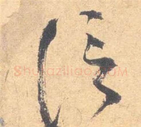 信字祝枝山毛笔草书书法写法,摘自云江记