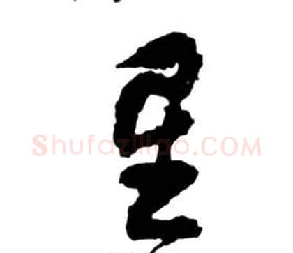 星字祝枝山毛笔草书书法写法,摘自前赤壁赋
