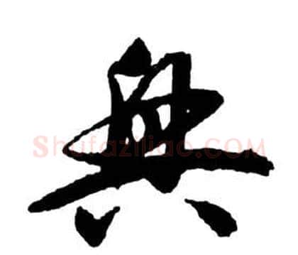 興字祝枝山毛笔草书书法写法,摘自前赤壁赋