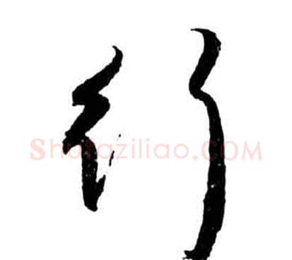 行字祝枝山毛笔草书书法写法,摘自前赤壁赋