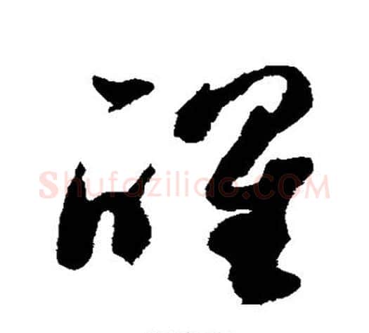 醒字祝枝山毛笔草书书法写法,摘自祝枝山毛笔草书书法作品