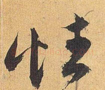 性字祝枝山毛笔草书书法写法,摘自归田赋