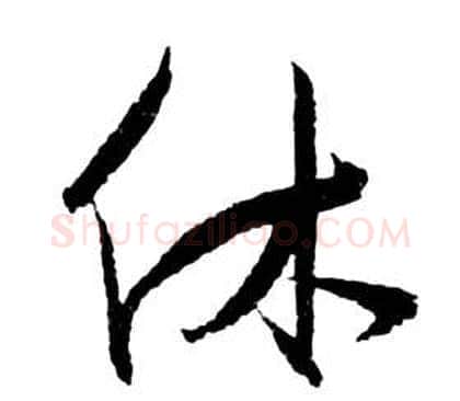 休字祝枝山毛笔草书书法写法,摘自前赤壁赋