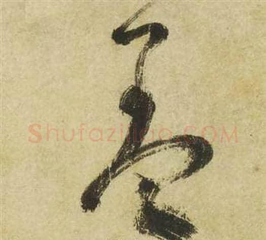 羞字祝枝山毛笔草书书法写法,摘自曹植诗四首