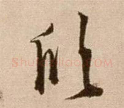 欣字徐渭毛笔草书书法写法,摘自论书法卷