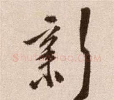 新字徐渭毛笔草书书法写法,摘自论书法卷