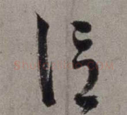 信字徐渭毛笔草书书法写法,摘自行草书诗卷