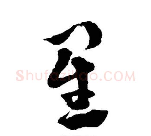 星字徐渭毛笔草书书法写法,摘自徐渭毛笔草书书法作品