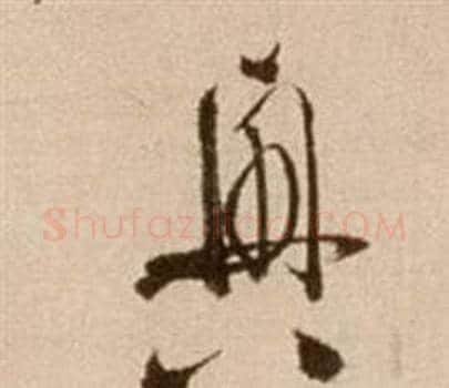 興字徐渭毛笔草书书法写法,摘自论书法卷