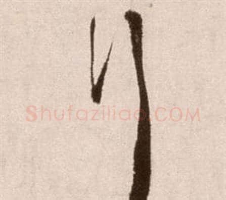 行字徐渭毛笔草书书法写法,摘自论书法卷
