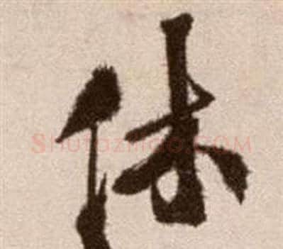 休字徐渭毛笔草书书法写法,摘自论书法卷
