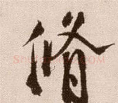 修字徐渭毛笔草书书法写法,摘自论书法卷