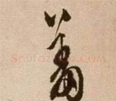 羞字徐渭毛笔草书书法写法,摘自论书法卷