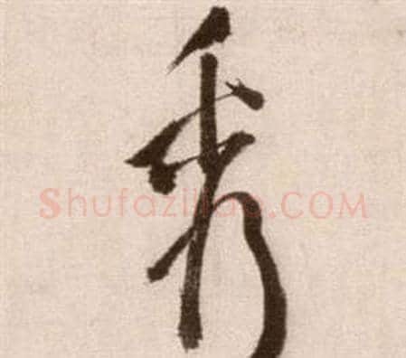 秀字徐渭毛笔草书书法写法,摘自论书法卷