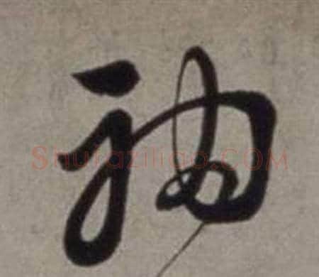 袖字徐渭毛笔草书书法写法,摘自行草书诗卷