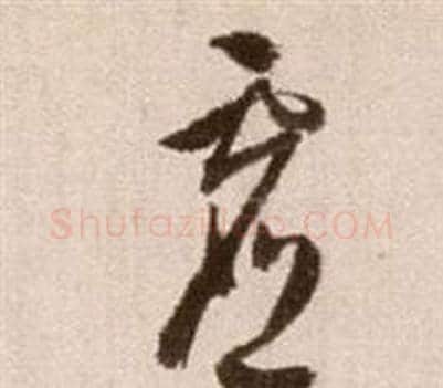 虛字徐渭毛笔草书书法写法,摘自论书法卷