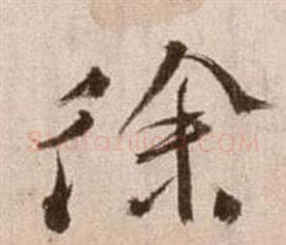 徐字徐渭毛笔草书书法写法,摘自论书法卷