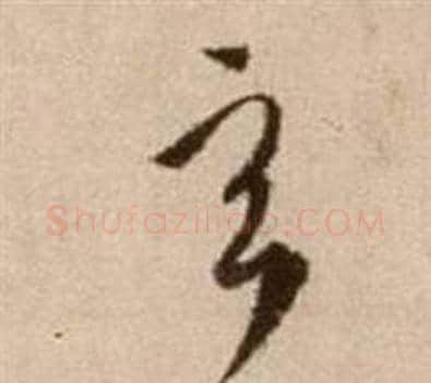 玄字徐渭毛笔草书书法写法,摘自论书法卷