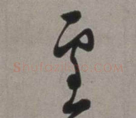 雪字徐渭毛笔草书书法写法,摘自行草书诗卷