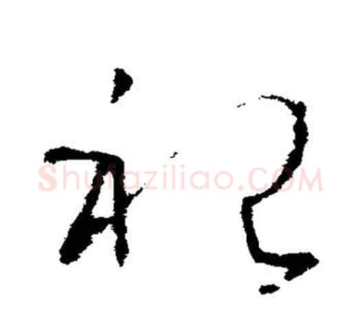 祀字欧阳询毛笔草书写法,摘自欧阳询毛笔草书作品