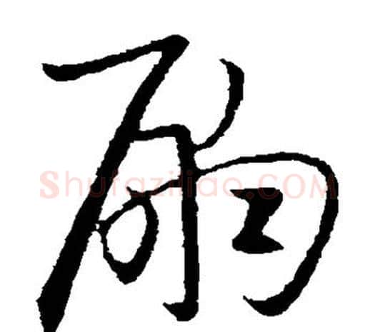 嗣字欧阳询毛笔草书写法,摘自欧阳询毛笔草书作品