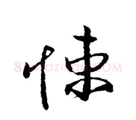 悚字欧阳询毛笔草书写法,摘自欧阳询毛笔草书作品