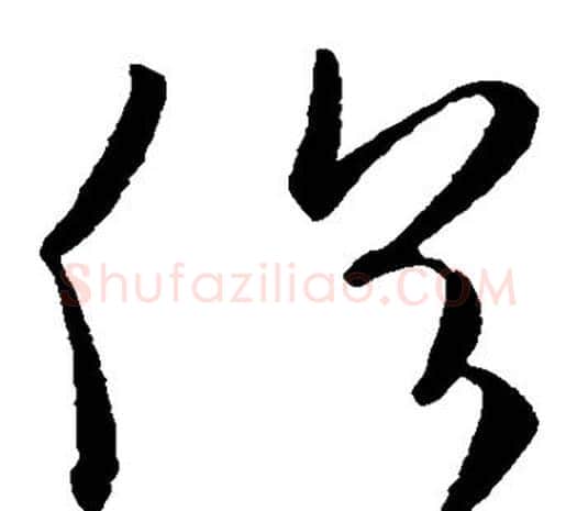 俗字欧阳询毛笔草书写法,摘自欧阳询毛笔草书作品