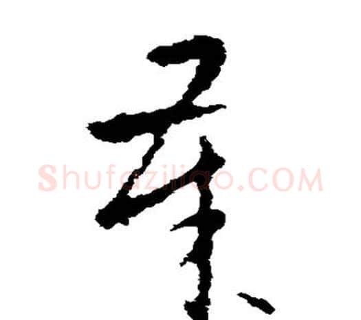 岁字欧阳询毛笔草书写法,摘自欧阳询毛笔草书作品