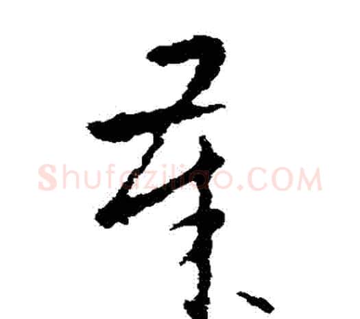 歲字欧阳询毛笔草书写法,摘自欧阳询毛笔草书作品