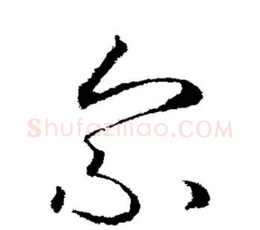索字欧阳询毛笔草书写法,摘自欧阳询毛笔草书作品