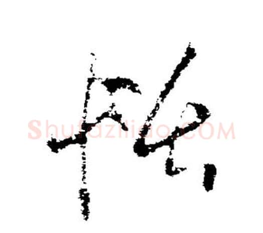 恬字欧阳询毛笔草书写法,摘自欧阳询毛笔草书作品
