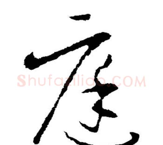 庭字欧阳询毛笔草书写法,摘自欧阳询毛笔草书作品