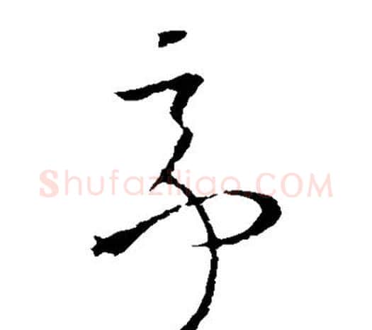 亭字欧阳询毛笔草书写法,摘自欧阳询毛笔草书作品