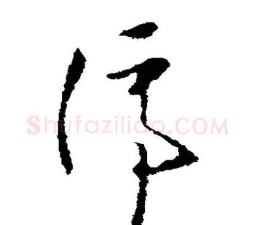 停字欧阳询毛笔草书写法,摘自欧阳询毛笔草书作品