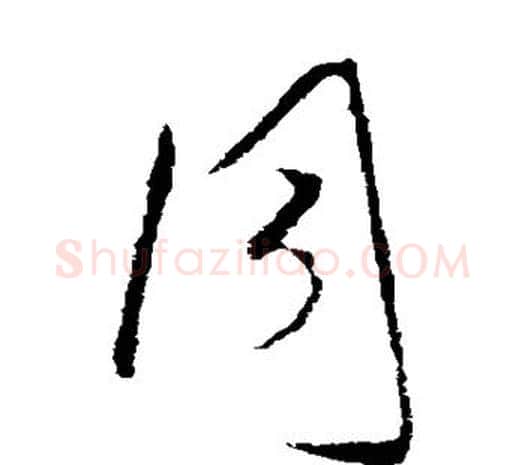 同字欧阳询毛笔草书写法,摘自欧阳询毛笔草书作品
