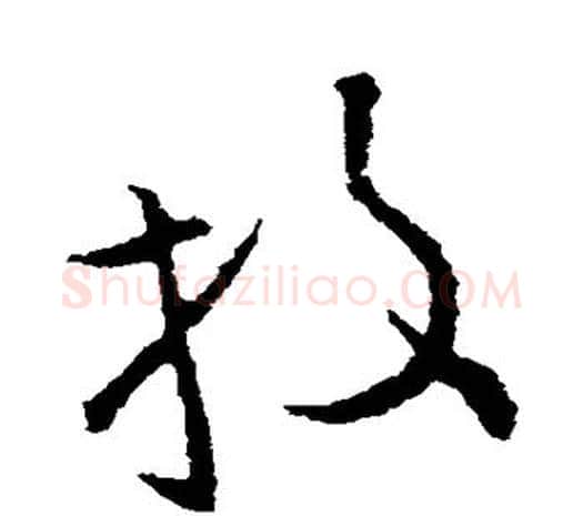 投字欧阳询毛笔草书写法,摘自欧阳询毛笔草书作品