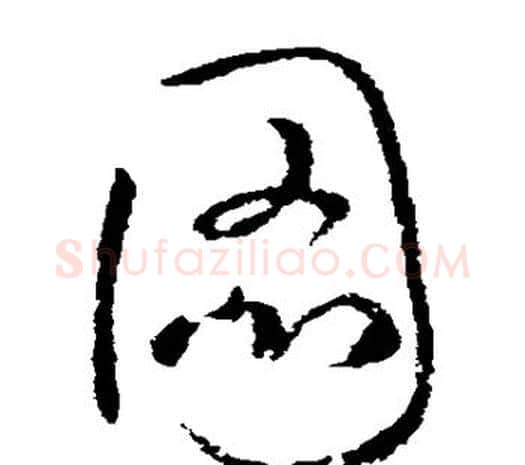 图字欧阳询毛笔草书写法,摘自欧阳询毛笔草书作品