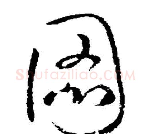 圖字欧阳询毛笔草书写法,摘自欧阳询毛笔草书作品